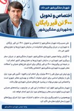 اختصاص ۶٠٠تن قیر رایگان به شهرداری مشگین شهر