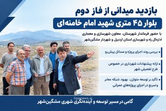 بازدید فرماندار، معاون شهرسازی اداره‌کل راه و شهرسازی و شهردار از روند اجرای فاز دوم بلوار ۴۵ متری شهید امام خامنه‌ای