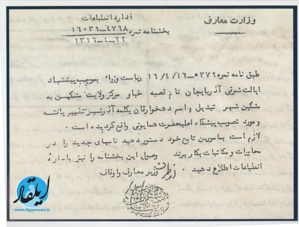 فرمان تغییر نام از و لایت مشکین به مشکین شهر توسط رضا شاه پهلوی در سال 1316